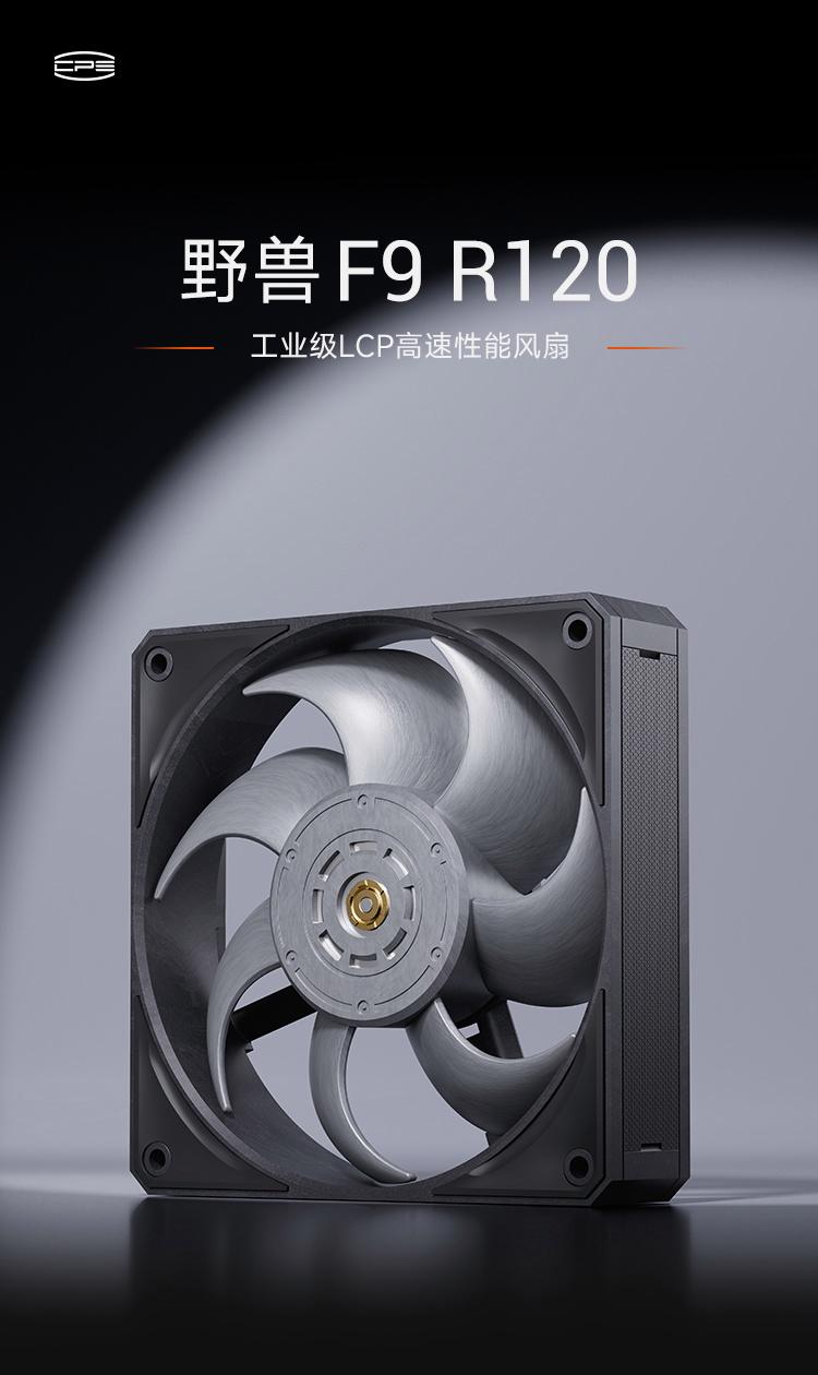 超频三推出全新“野兽”F9 R120风扇：采用30mm厚度的LCP材质，设计独特的弯掠叶形结构