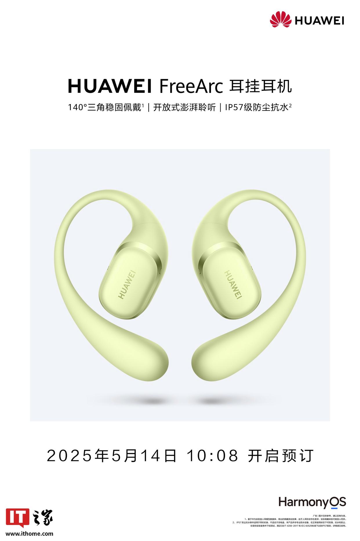华为首款开放式耳挂耳机FreeArc将于5月19日发布，引领开放式耳机新潮流