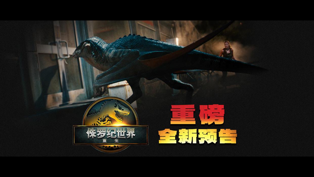 《侏罗纪世界：重生》科幻电影预告片发布，北美7月2日上映